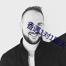 香遇(yù)1对1聊(liáo)天平台