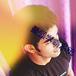 最強學霸系統
