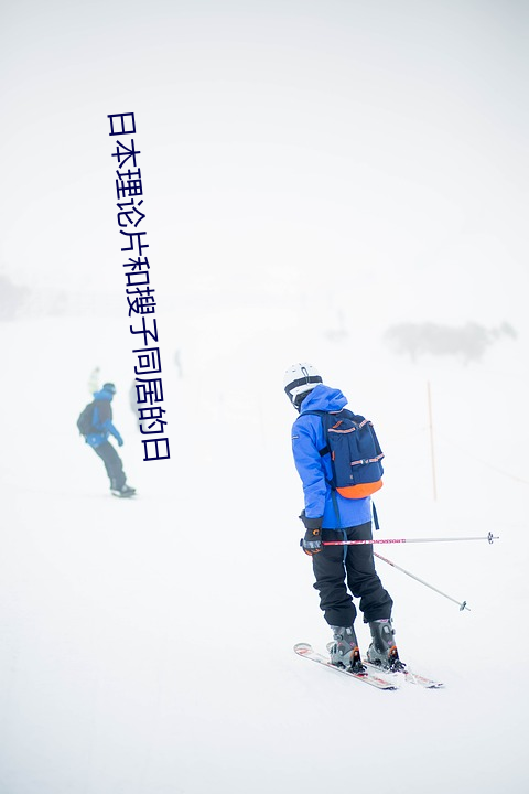 日本理论片和搜子同居的日