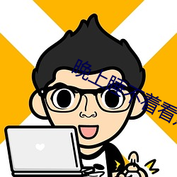 晚上睡不著看點刺激
