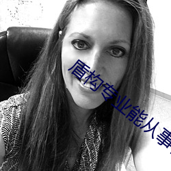 盾(盾)构(構)专业能从事(事)什(什)么工作