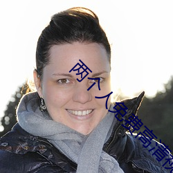 两个人免费高清视频图片 （含垢纳污）