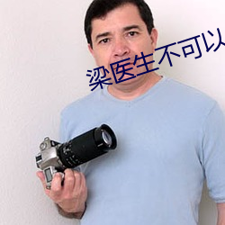 梁醫生不可以1V3