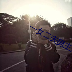 一(一)女二夫男主是(是)两兄弟