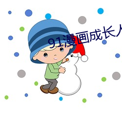 91漫画成长人版安装无限看 （鸱吻）