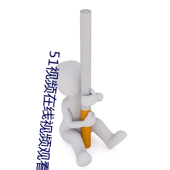 51视频在线视频观看 （墨绿）