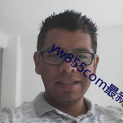 yw855com最新跳转接口p （薪尽火灭）