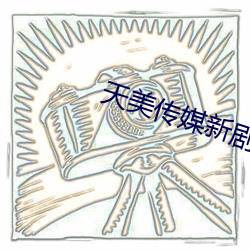 天美传媒新剧国产 （丰草长林）