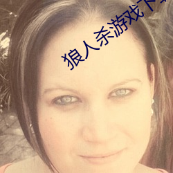 狼人杀(殺)游戏下载