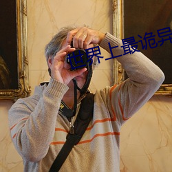 世界上最詭異的森林