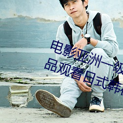 电影亚洲一级成(chéng)人高清a级毛黄级精品观(guān)看日式韩在线欧美姿