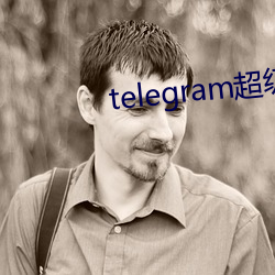 telegram超级搜索引擎 （临深履尾）