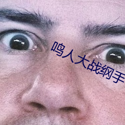 鸣人大战纲手
