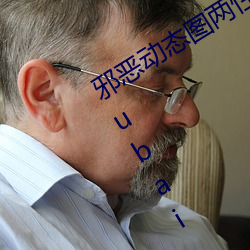 邪恶动态图两性拍拍 男人需要的网站qiubai 18进禁日本邪恶