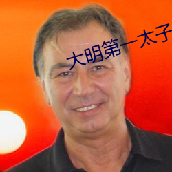 大明第一(一)太子(子)