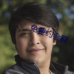 免費約會群