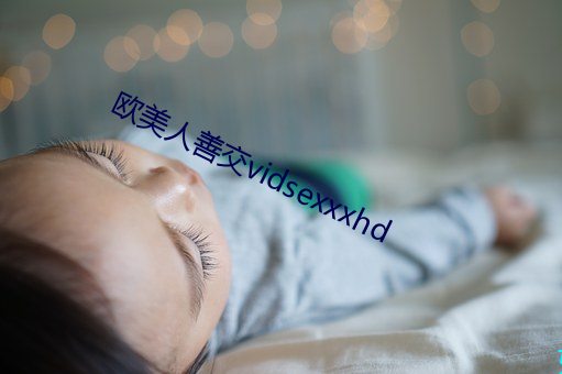 歐美人善交vidsexxxhd