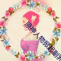 原神人物掀起副乳(rǔ)图片