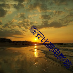 临(臨)安比(比)高(高)电影(影)院(院)