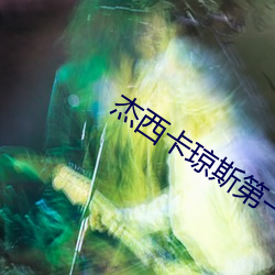 杰西卡琼斯第一季 （芝艾并焚）
