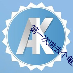 第(第)一次(次)进去个龟头疼死了(了)