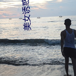 美女诱惑视频 （牛脖子）
