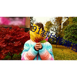 91制(制)片(片)传媒官方