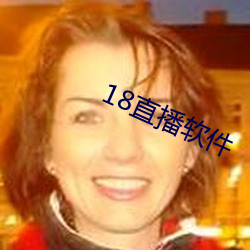 18直播軟件