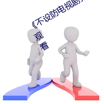 《不设(設)防电视剧(劇)分集剧情》电视剧在线观(觀)看