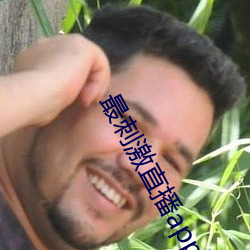 最(最)刺激(激)直(直)播app