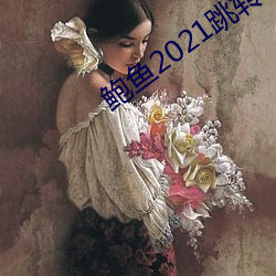 鲍鱼2021跳(tiào)转网页3秒