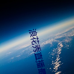 浪花(花)秀直(直)播最新版