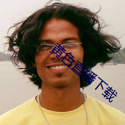 黄(黃)色(色)直(直)播下载