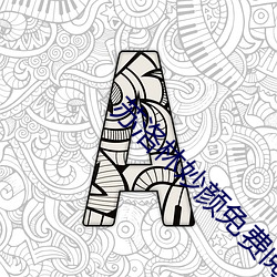 苏(sū)洛(luò)林妙(miào)颜免费阅读(dú)