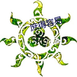 庶得容易 （三年五载）