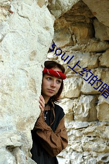 soul上约的暗号