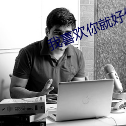 我喜歡你就好像我一定會喜歡你