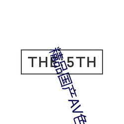 精品国产AV色欲果冻传媒