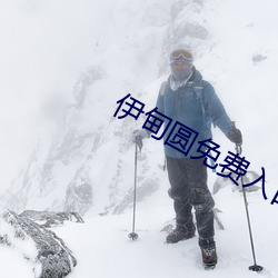 伊甸圆免费入口天美传媒 （和风丽日）