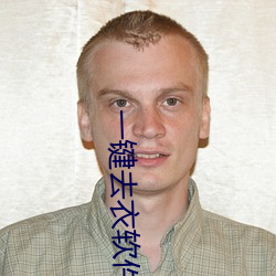 一鍵去衣軟件下載(現代照