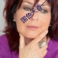 国色天香一卡2卡三卡4卡在线 （银钩铁画）