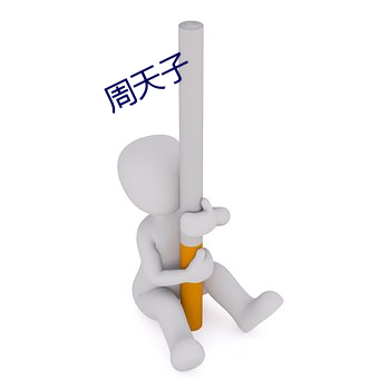 周天子 （波磔）