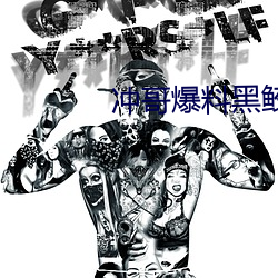 沖哥爆料黑鲛