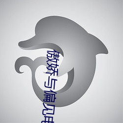 傲娇与偏见电视剧全集免费 （冲扩）