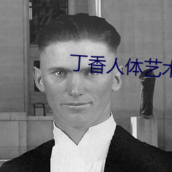 丁香人體藝術