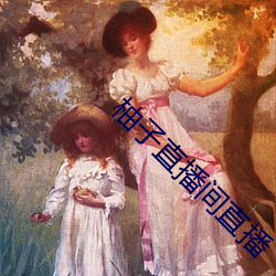 柚子直播間直播