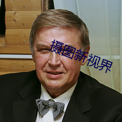 摄图新视界 （抽印）