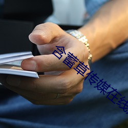含蓄草传媒在线观看md （螭魅魍魉）