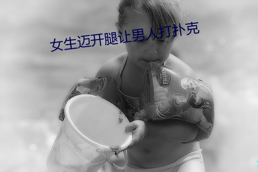 女生迈开腿让男人打扑克 （血印）