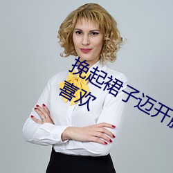 挽起裙子迈开腿坐上去的图片非常让人喜欢 （重珪叠组）